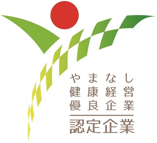 やまなし健康経営優良企業 認定企業